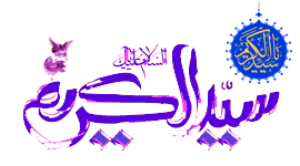 سیدالکریم